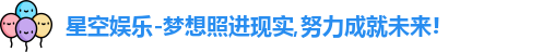 星空娱乐